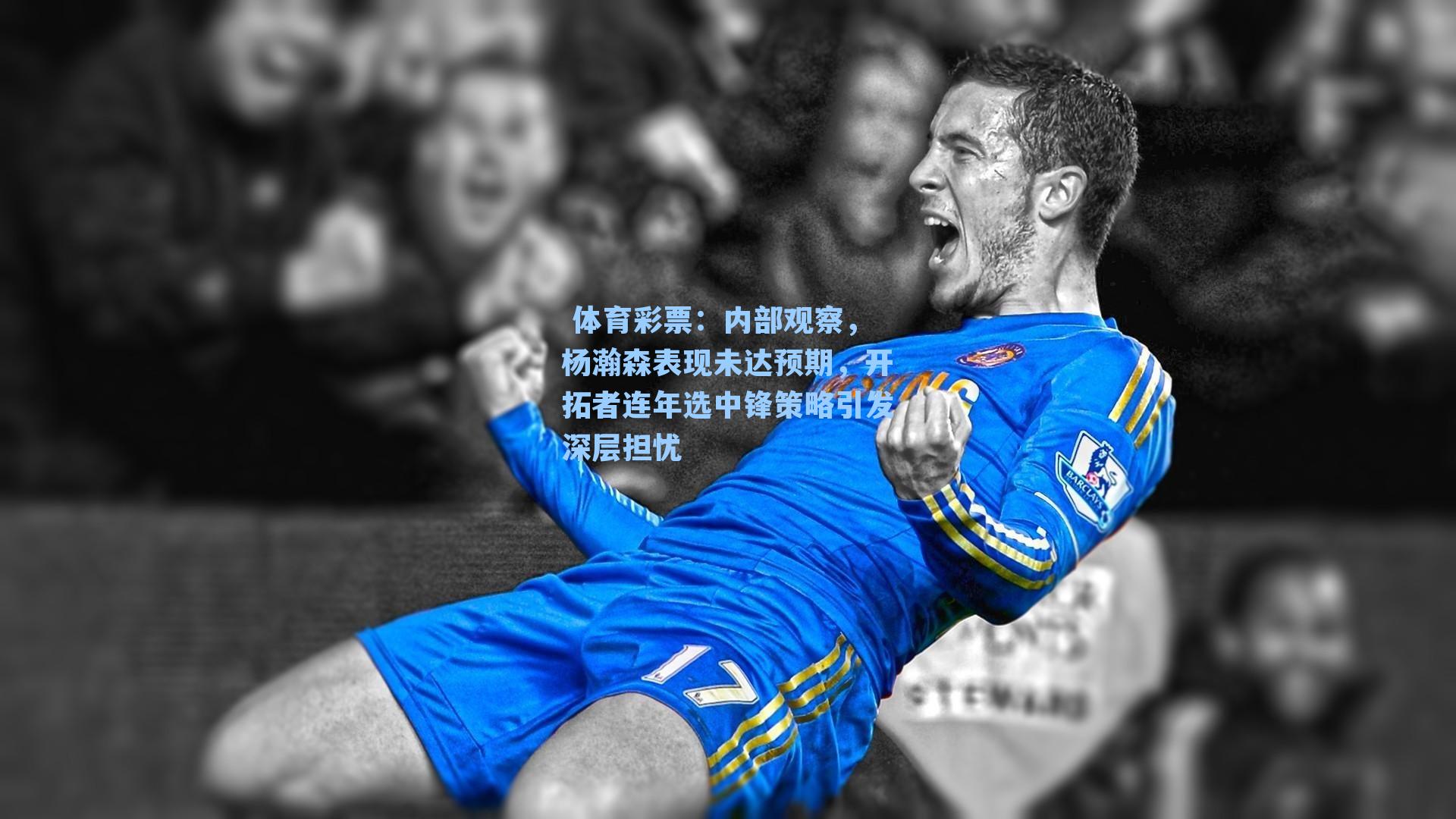 内部观察，杨瀚森表现未达预期，开拓者连年选中锋策略引发深层担忧