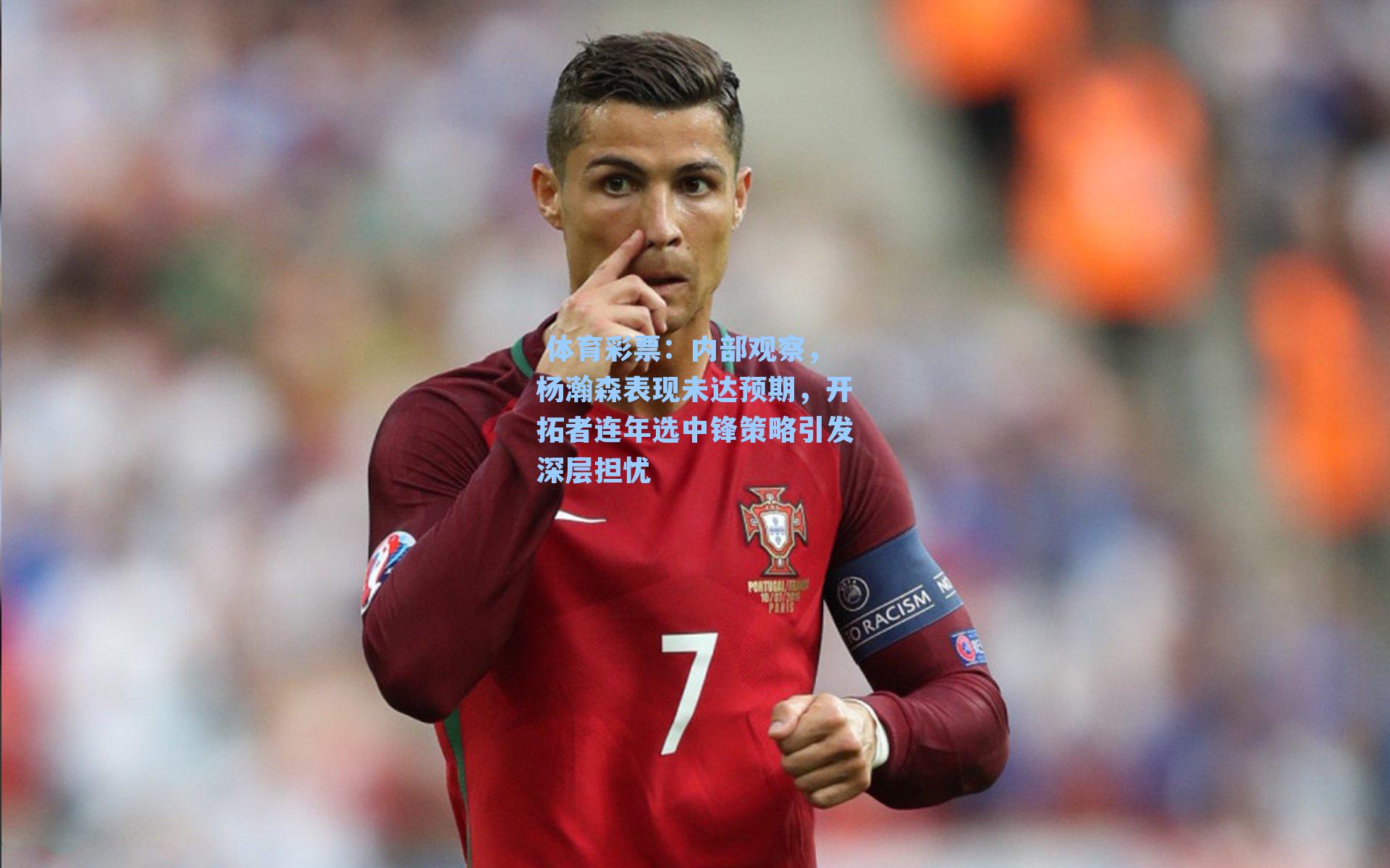 内部观察，杨瀚森表现未达预期，开拓者连年选中锋策略引发深层担忧