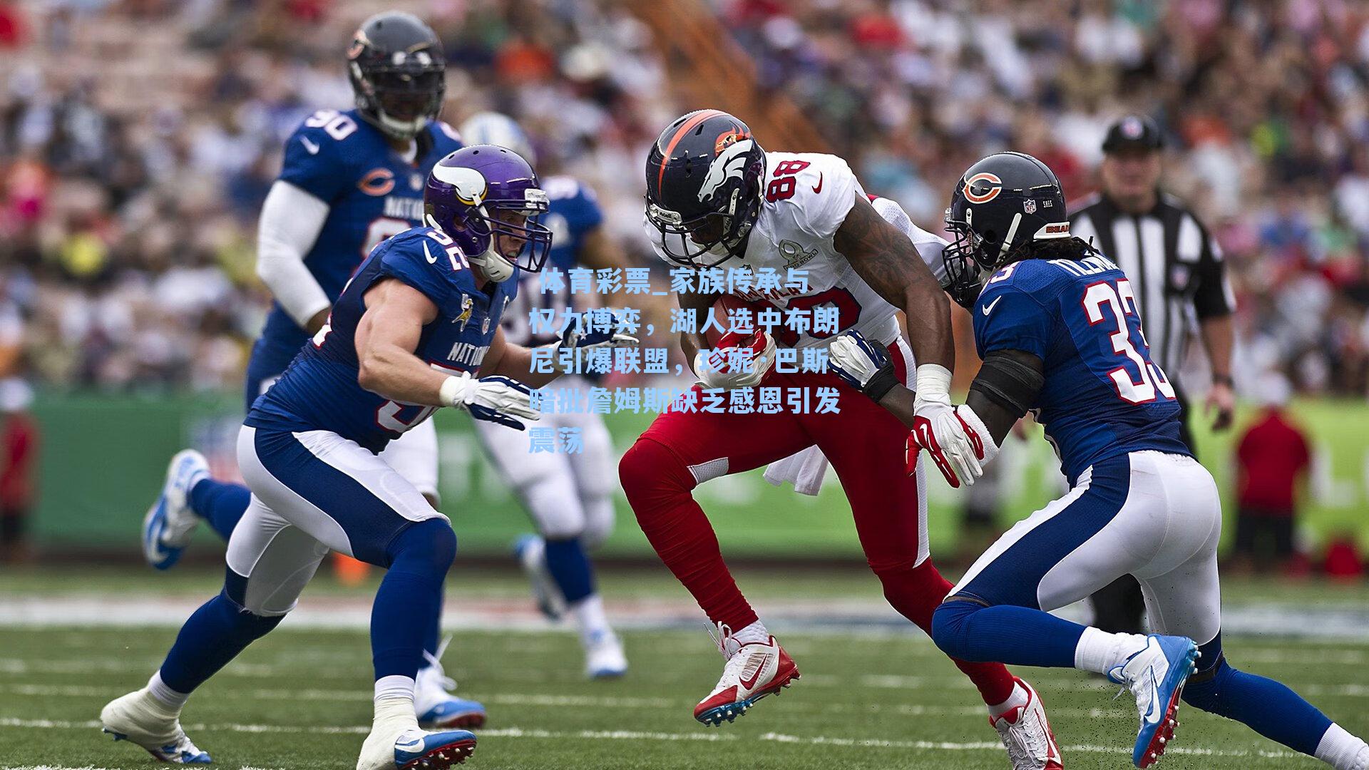 家族传承与权力博弈，湖人选中布朗尼引爆联盟，珍妮·巴斯暗批詹姆斯缺乏感恩引发震荡