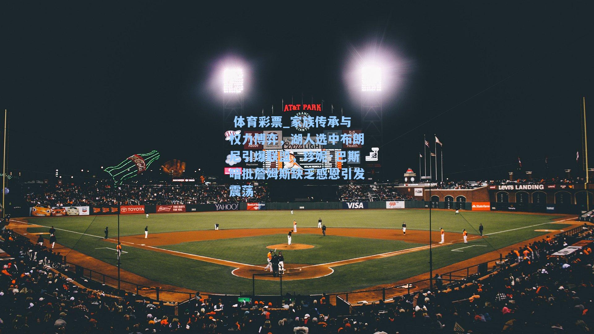 家族传承与权力博弈，湖人选中布朗尼引爆联盟，珍妮·巴斯暗批詹姆斯缺乏感恩引发震荡