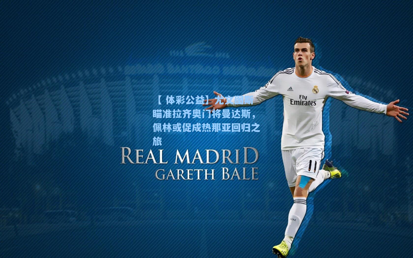 尤文图斯瞄准拉齐奥门将曼达斯，佩林或促成热那亚回归之旅