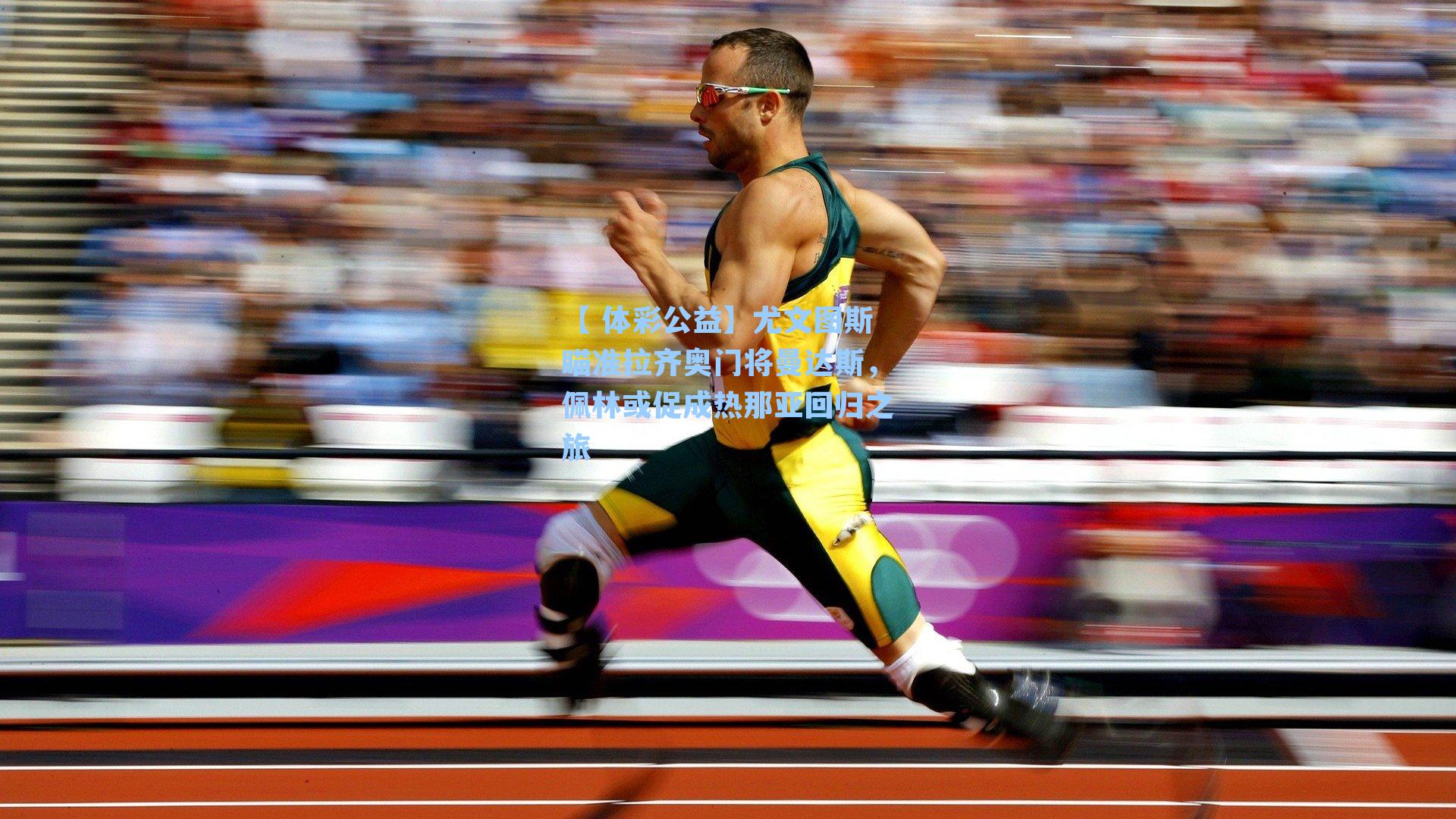 尤文图斯瞄准拉齐奥门将曼达斯，佩林或促成热那亚回归之旅