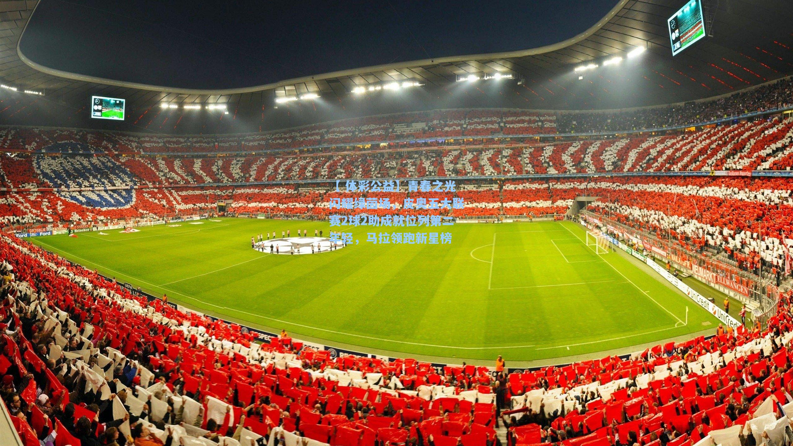 青春之光闪耀绿茵场，皮奥五大联赛2球2助成就位列第二年轻，马拉领跑新星榜