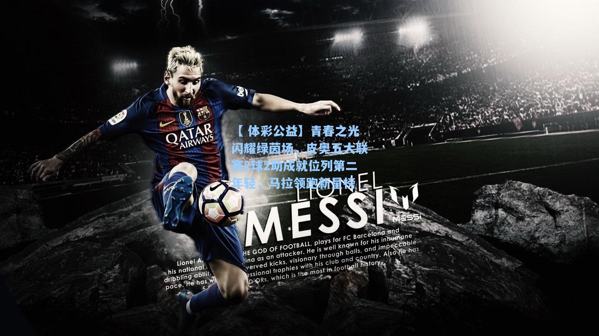 青春之光闪耀绿茵场，皮奥五大联赛2球2助成就位列第二年轻，马拉领跑新星榜