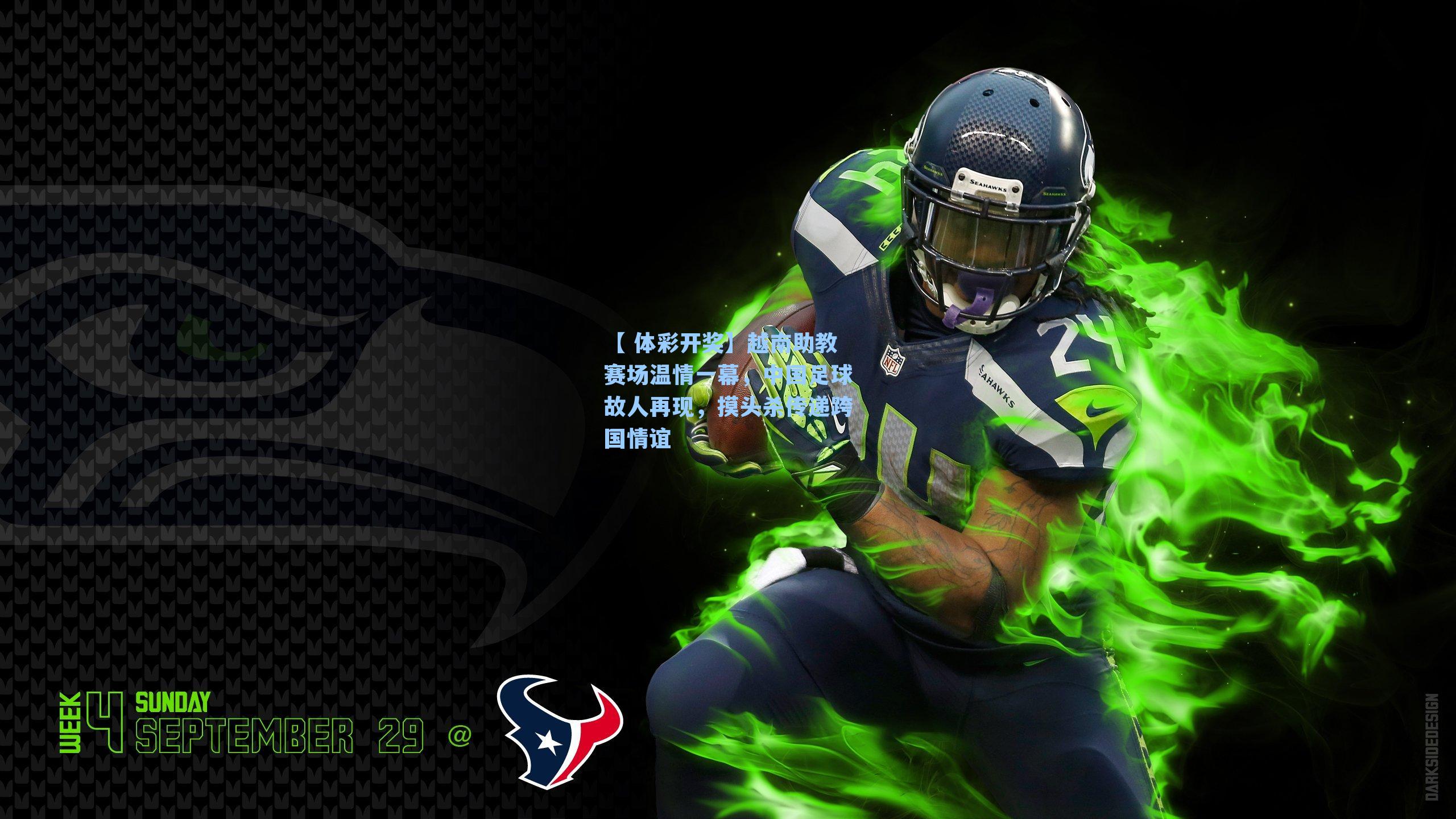 越南助教赛场温情一幕，中国足球故人再现，摸头杀传递跨国情谊