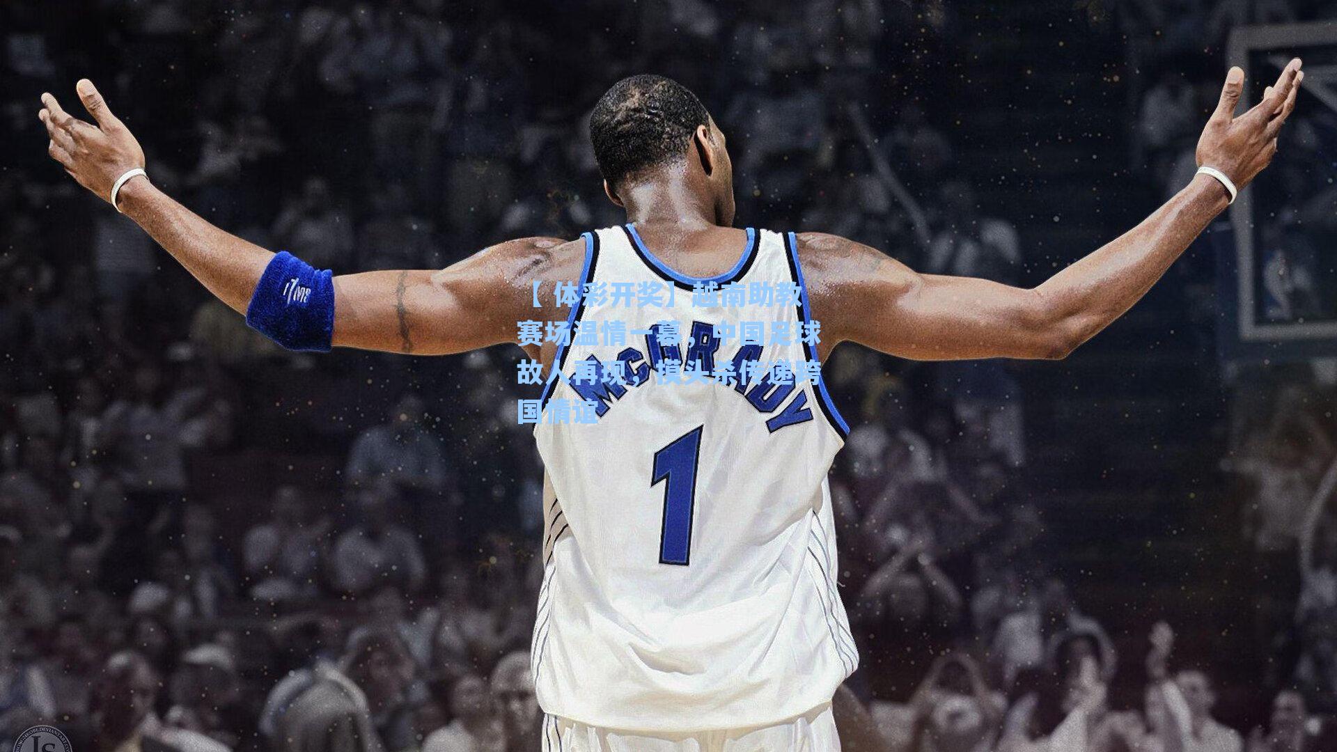 越南助教赛场温情一幕，中国足球故人再现，摸头杀传递跨国情谊