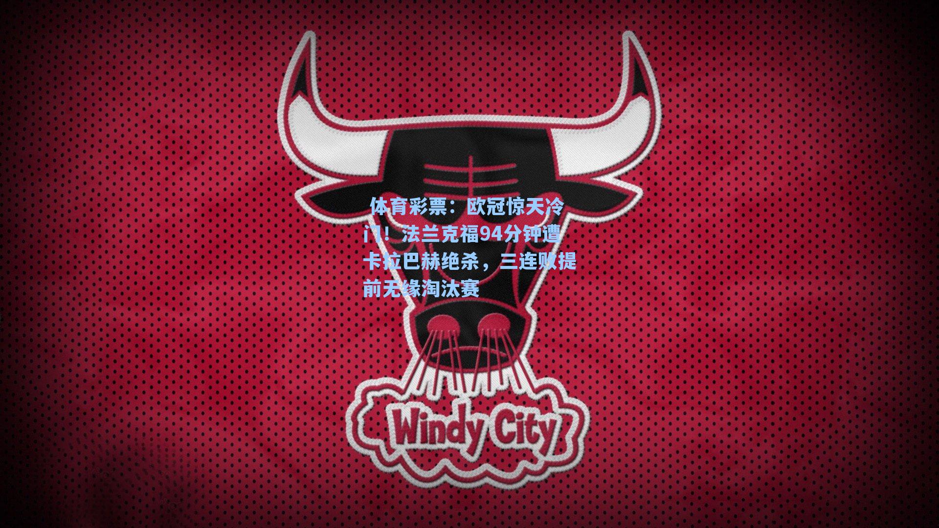 欧冠惊天冷门！法兰克福94分钟遭卡拉巴赫绝杀，三连败提前无缘淘汰赛