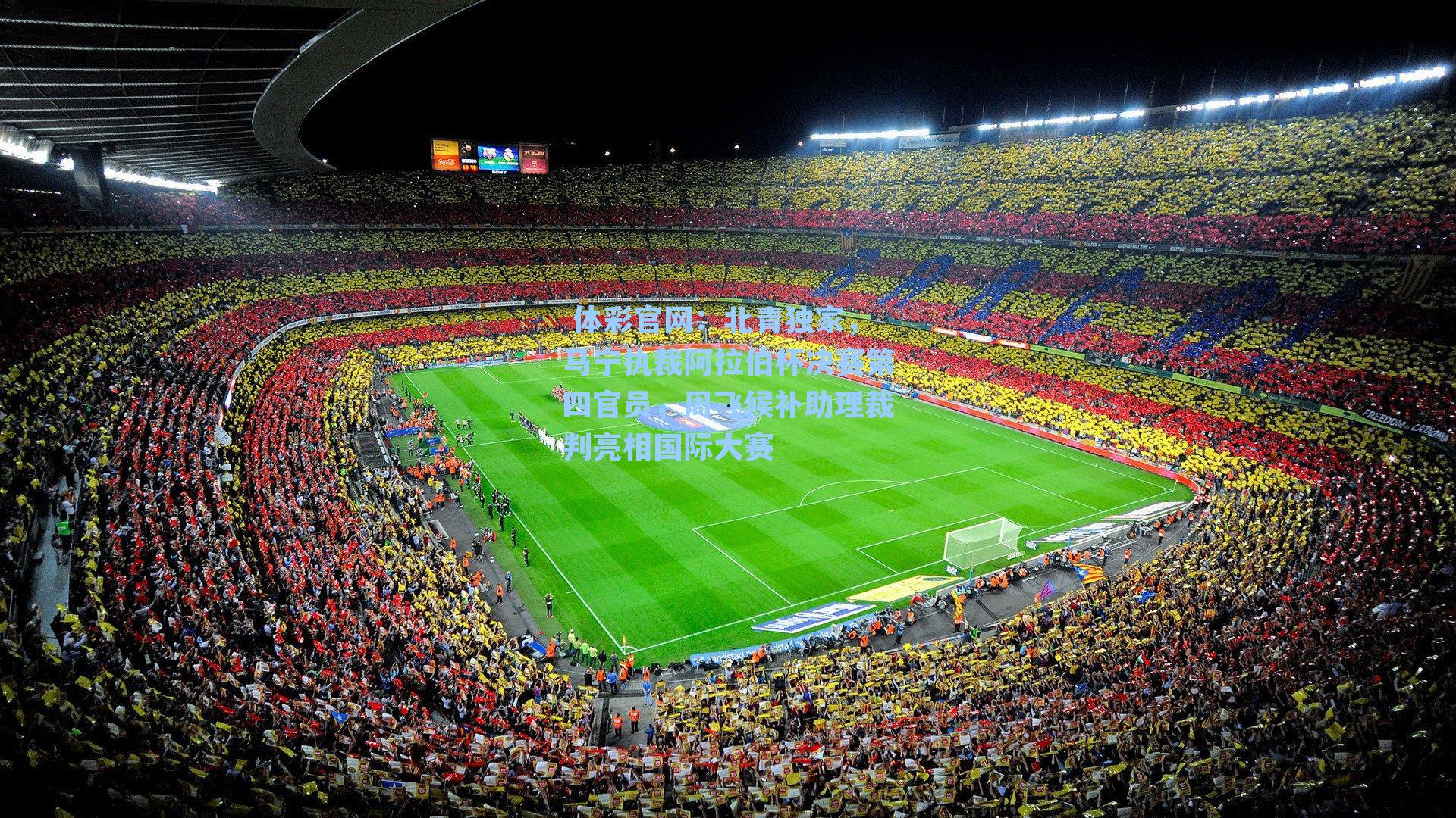 北青独家，马宁执裁阿拉伯杯决赛第四官员，周飞候补助理裁判亮相国际大赛