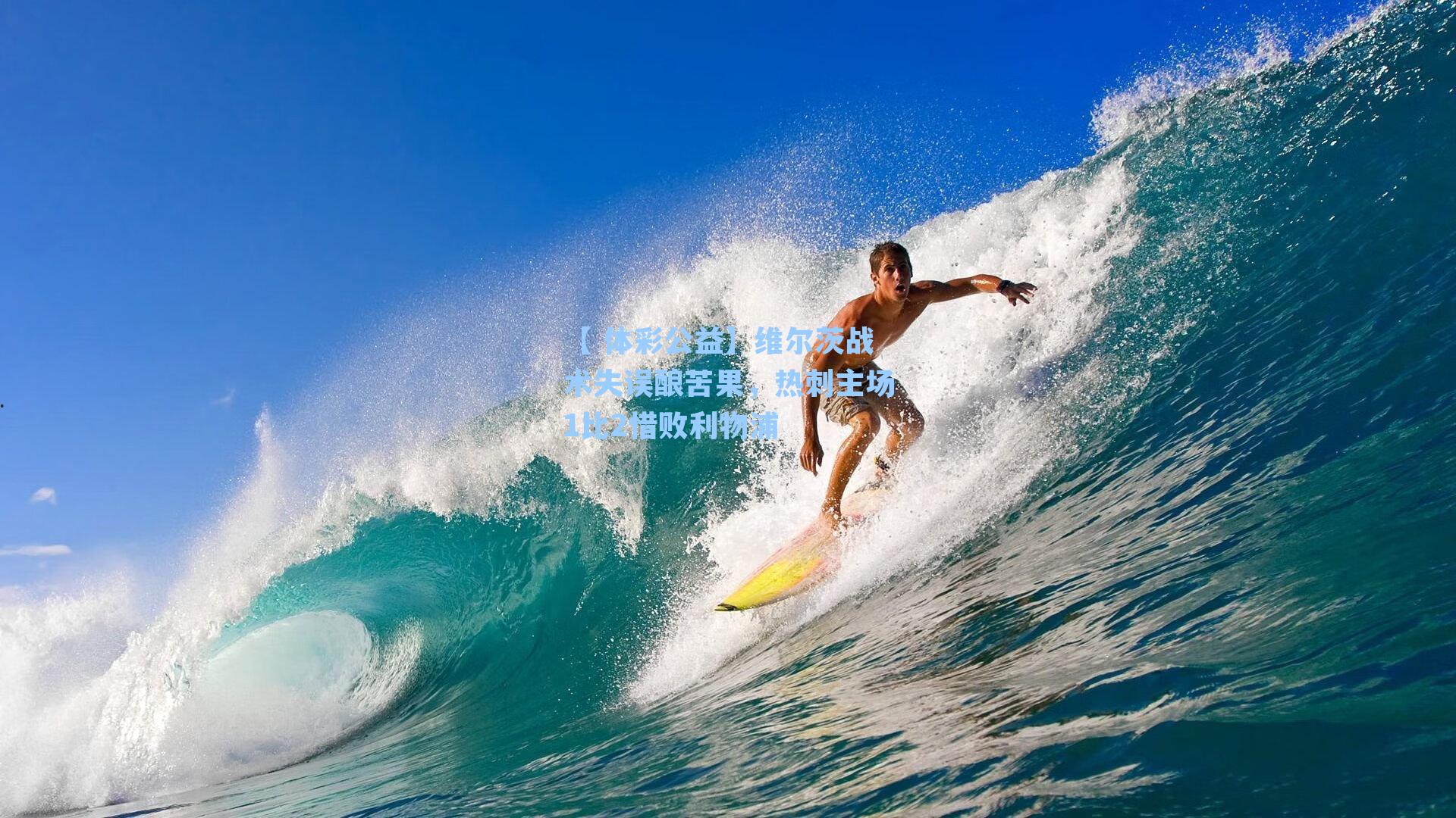 维尔茨战术失误酿苦果，热刺主场1比2惜败利物浦