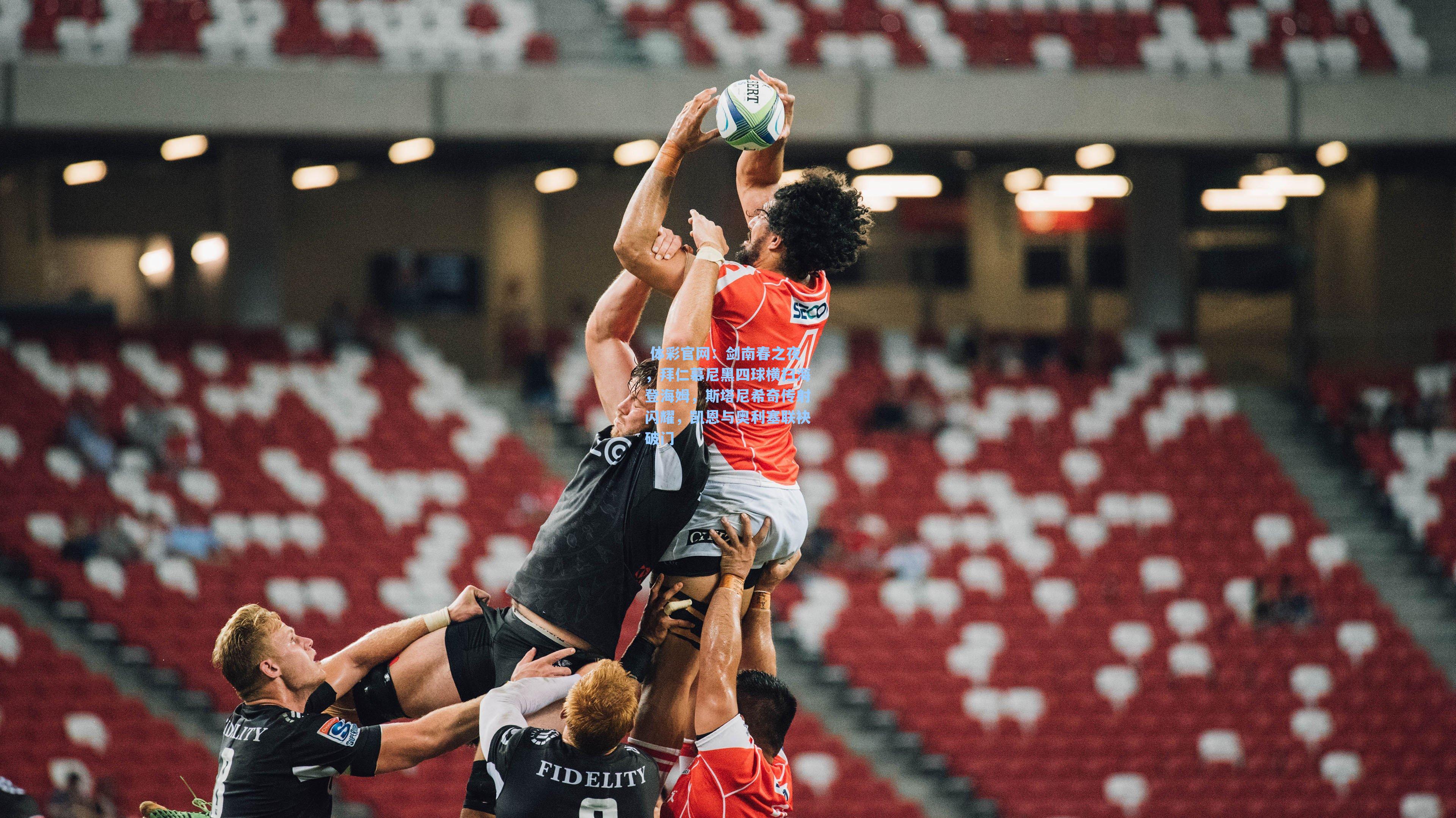 剑南春之夜，拜仁慕尼黑四球横扫海登海姆，斯塔尼希奇传射闪耀，凯恩与奥利塞联袂破门