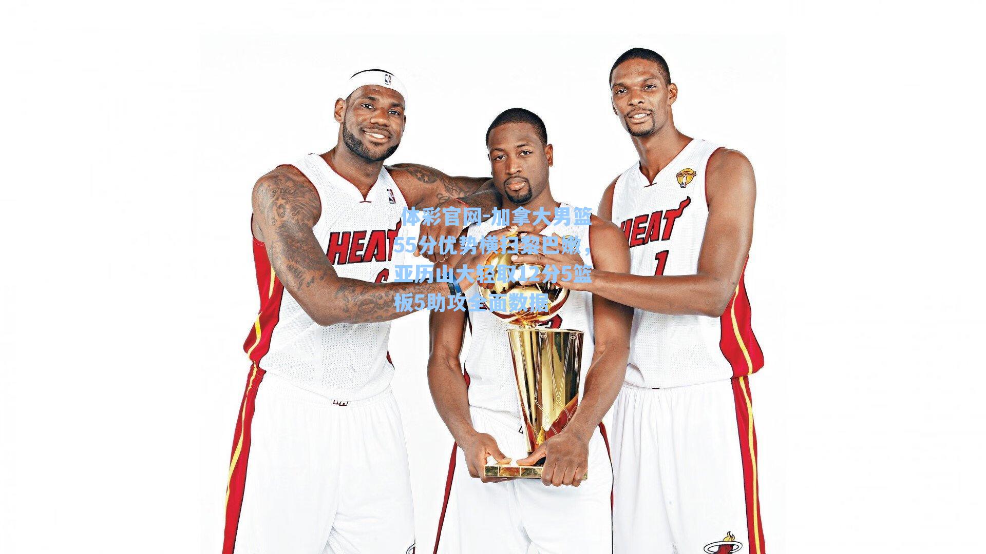 加拿大男篮55分优势横扫黎巴嫩，亚历山大轻取12分5篮板5助攻全面数据