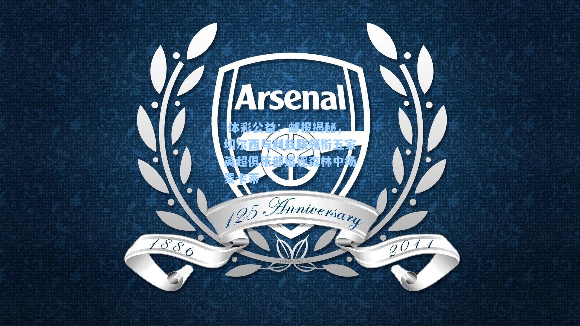 邮报揭秘，切尔西与利兹联领衔五家英超俱乐部追逐森林中场麦卡蒂