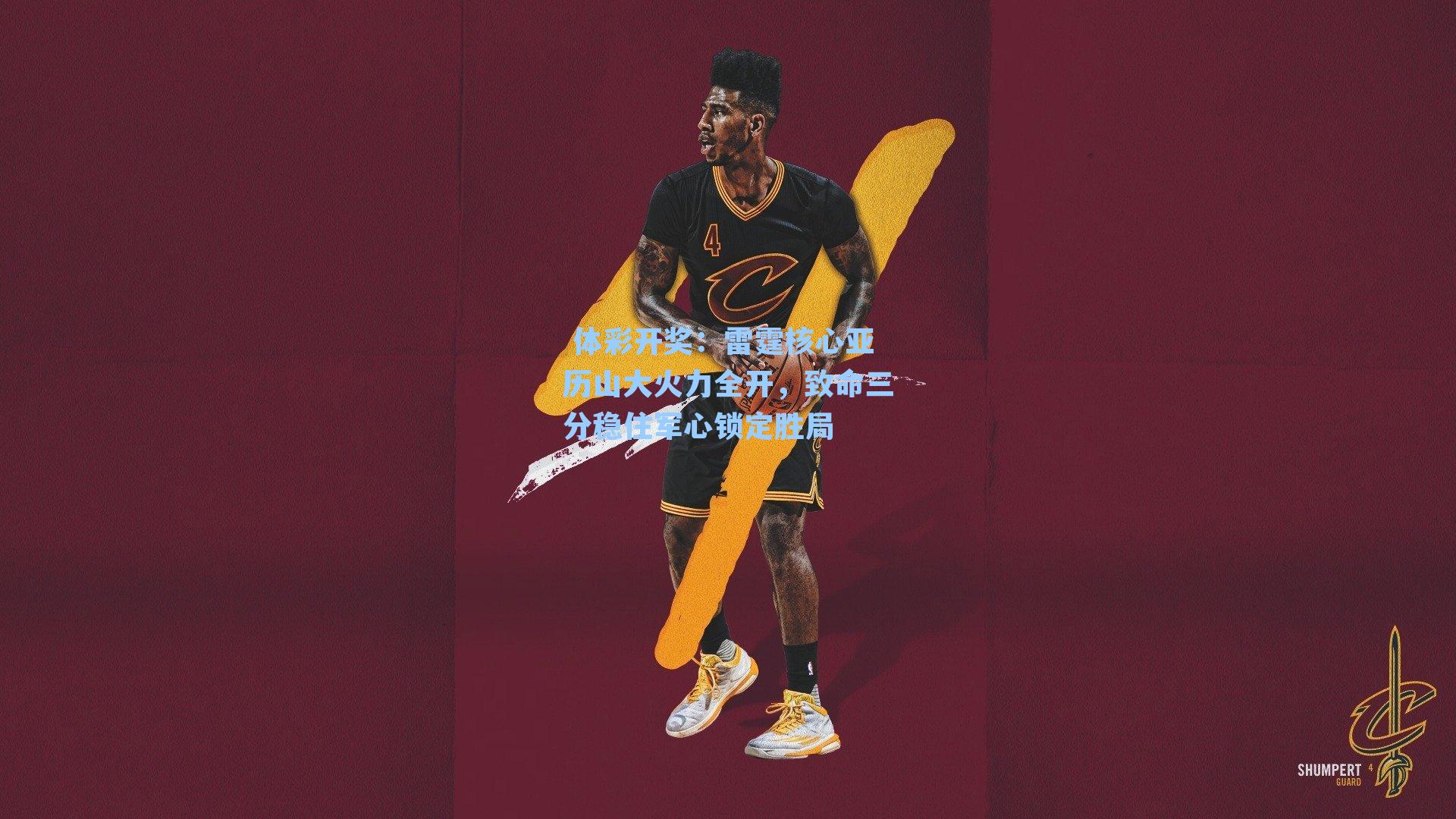 雷霆核心亚历山大火力全开，致命三分稳住军心锁定胜局