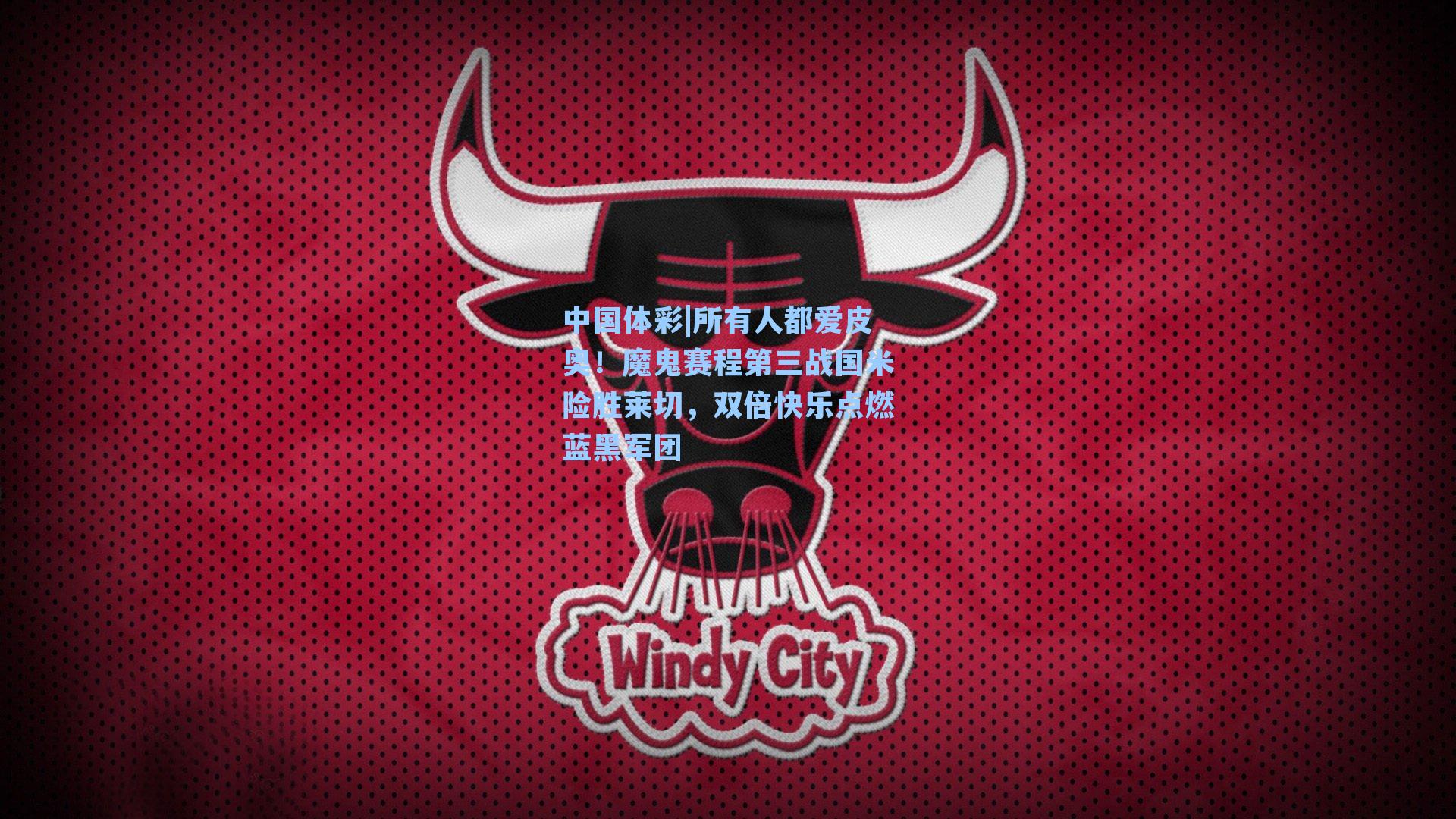 所有人都爱皮奥！魔鬼赛程第三战国米险胜莱切，双倍快乐点燃蓝黑军团