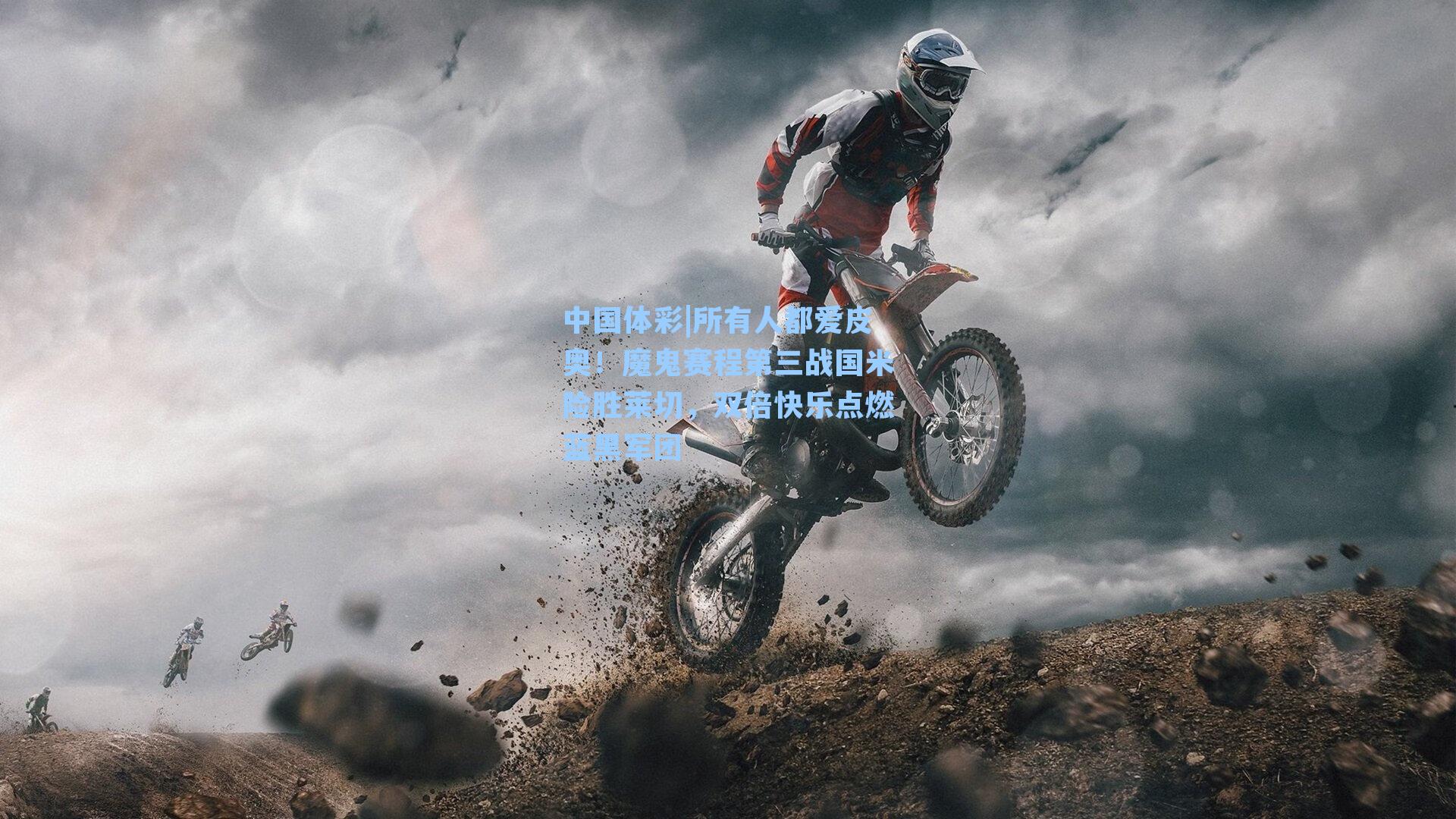 所有人都爱皮奥！魔鬼赛程第三战国米险胜莱切，双倍快乐点燃蓝黑军团