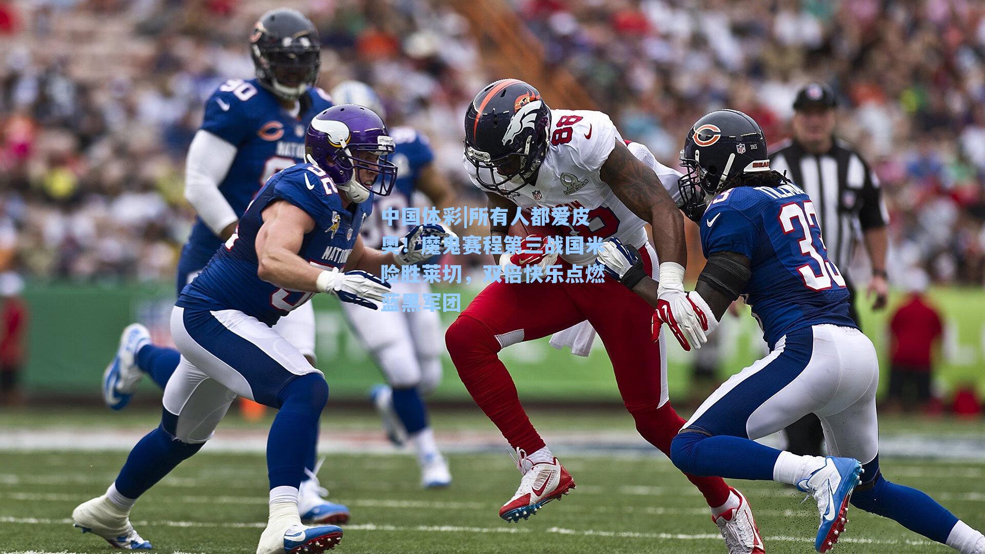 所有人都爱皮奥！魔鬼赛程第三战国米险胜莱切，双倍快乐点燃蓝黑军团