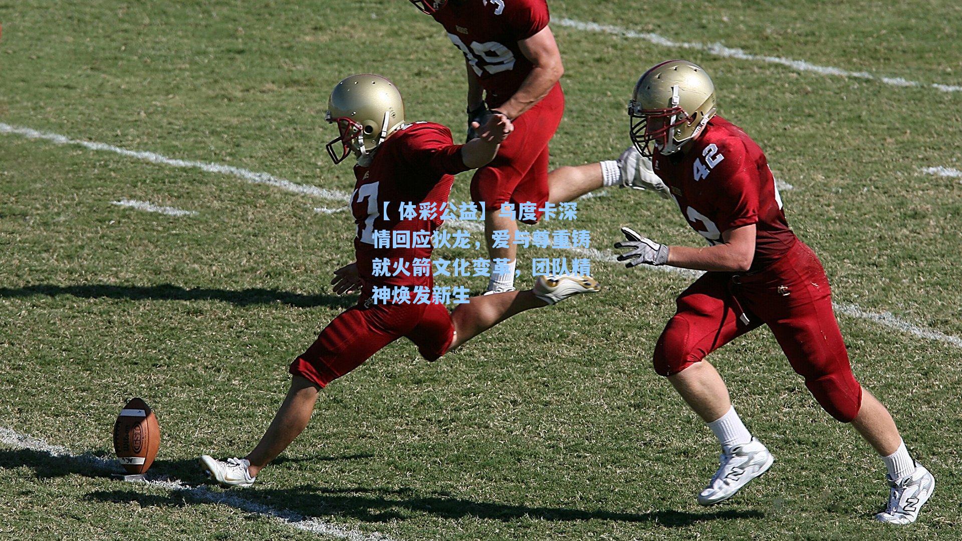 乌度卡深情回应狄龙，爱与尊重铸就火箭文化变革，团队精神焕发新生