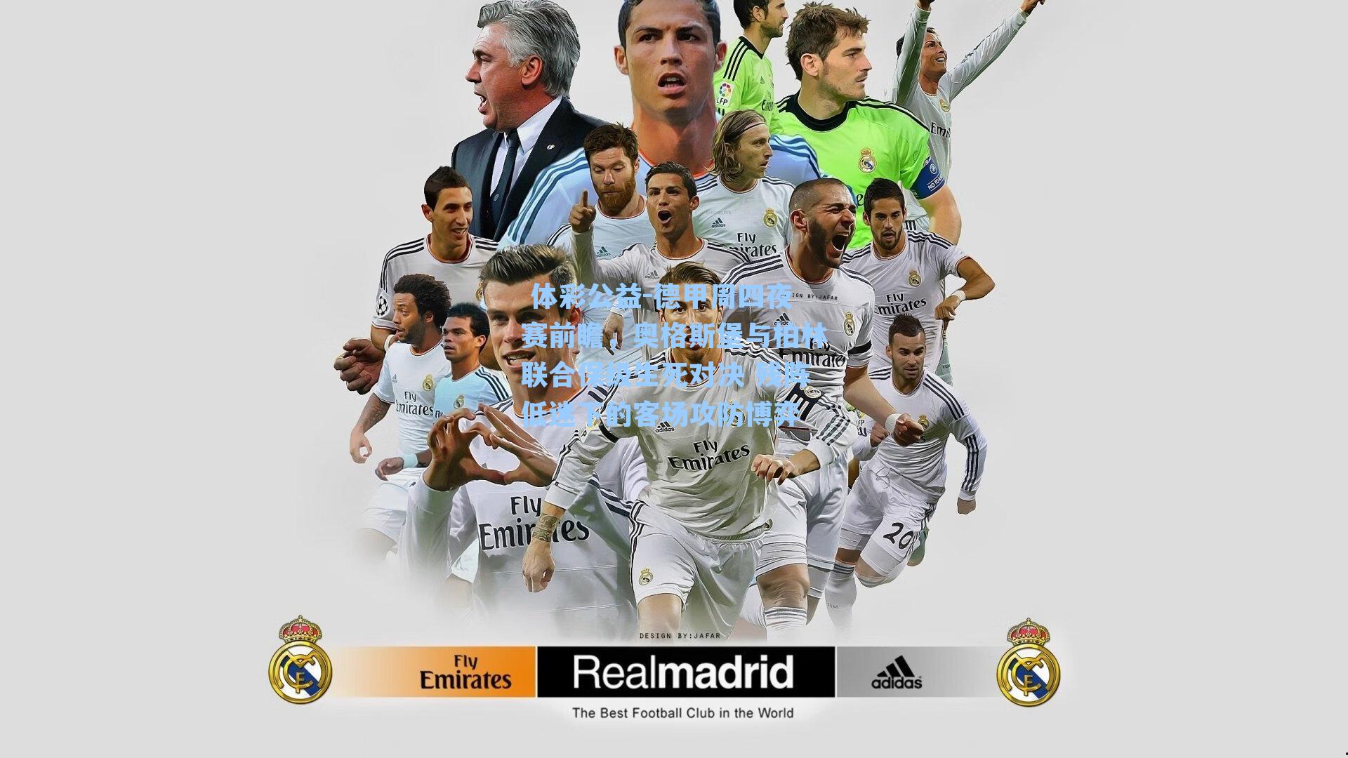 德甲周四夜赛前瞻，奥格斯堡与柏林联合保级生死对决 残阵低迷下的客场攻防博弈