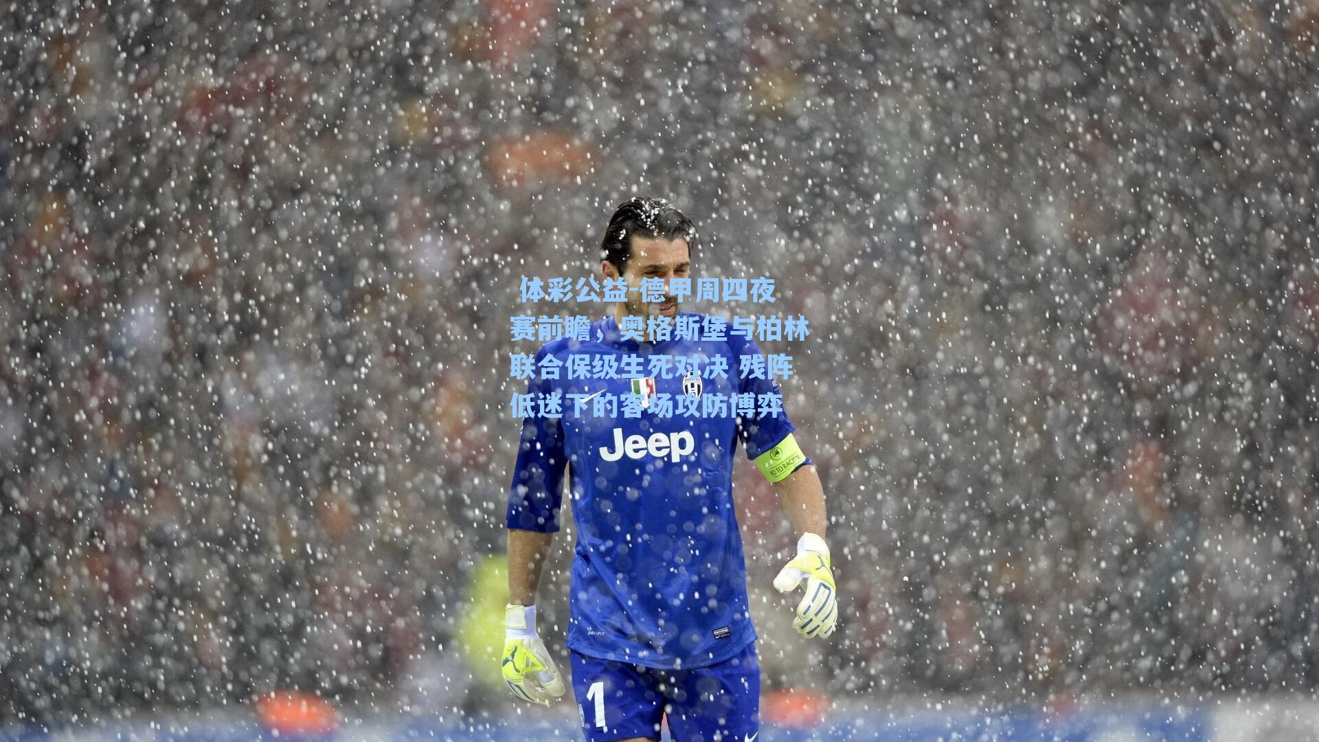 德甲周四夜赛前瞻，奥格斯堡与柏林联合保级生死对决 残阵低迷下的客场攻防博弈