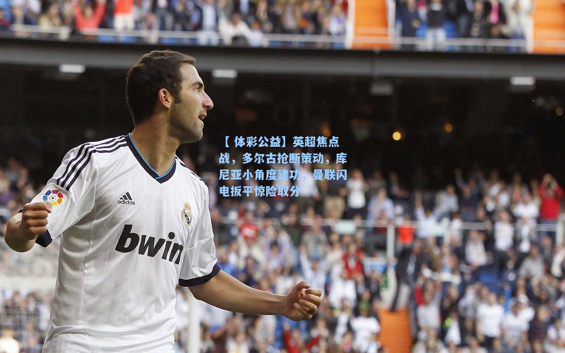 英超焦点战，多尔古抢断策动，库尼亚小角度建功，曼联闪电扳平惊险取分