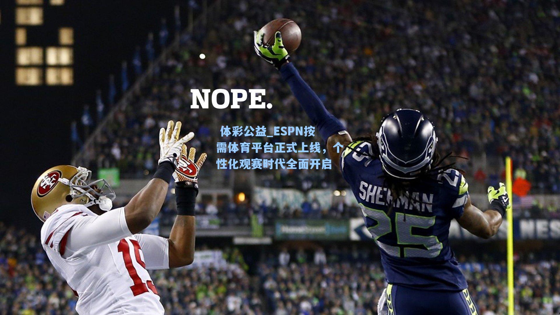 ESPN按需体育平台正式上线，个性化观赛时代全面开启