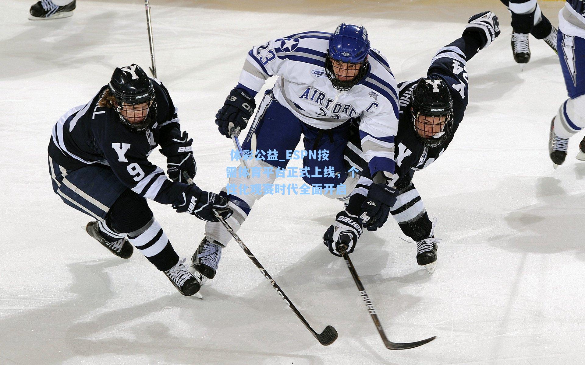 ESPN按需体育平台正式上线，个性化观赛时代全面开启