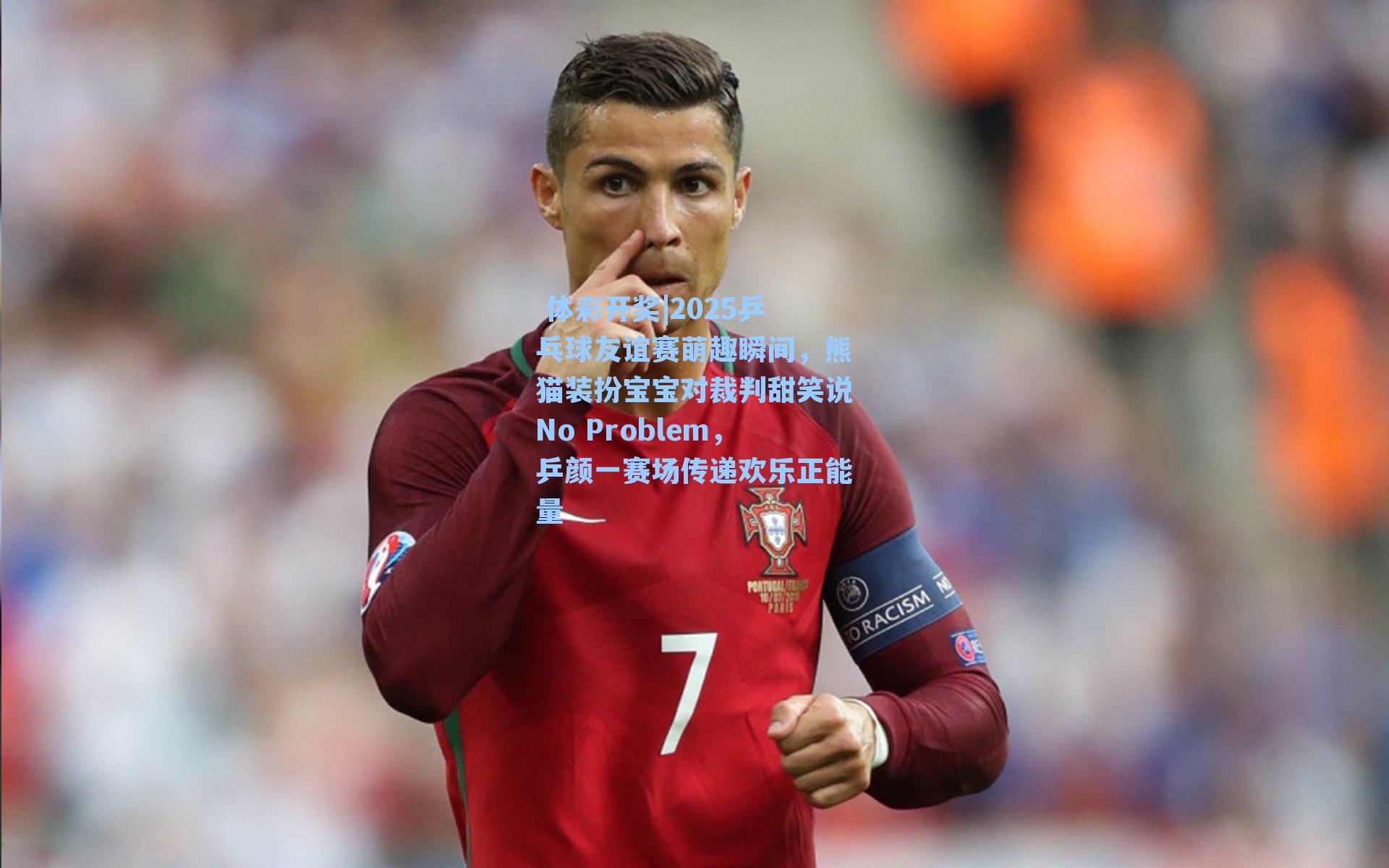 2025乒乓球友谊赛萌趣瞬间，熊猫装扮宝宝对裁判甜笑说No Problem，乒颜一赛场传递欢乐正能量