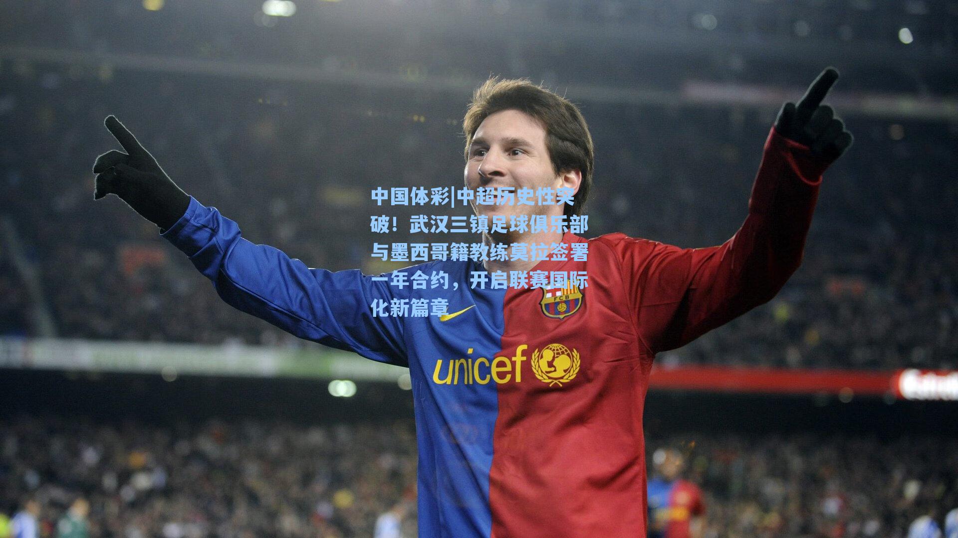 中超历史性突破！武汉三镇足球俱乐部与墨西哥籍教练莫拉签署一年合约，开启联赛国际化新篇章