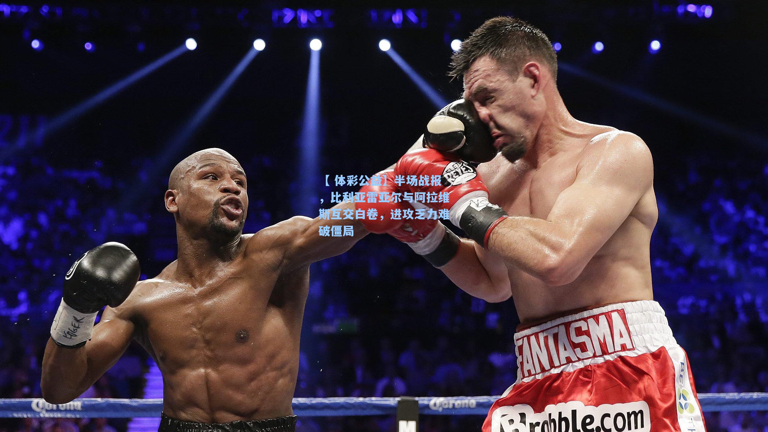 半场战报，比利亚雷亚尔与阿拉维斯互交白卷，进攻乏力难破僵局