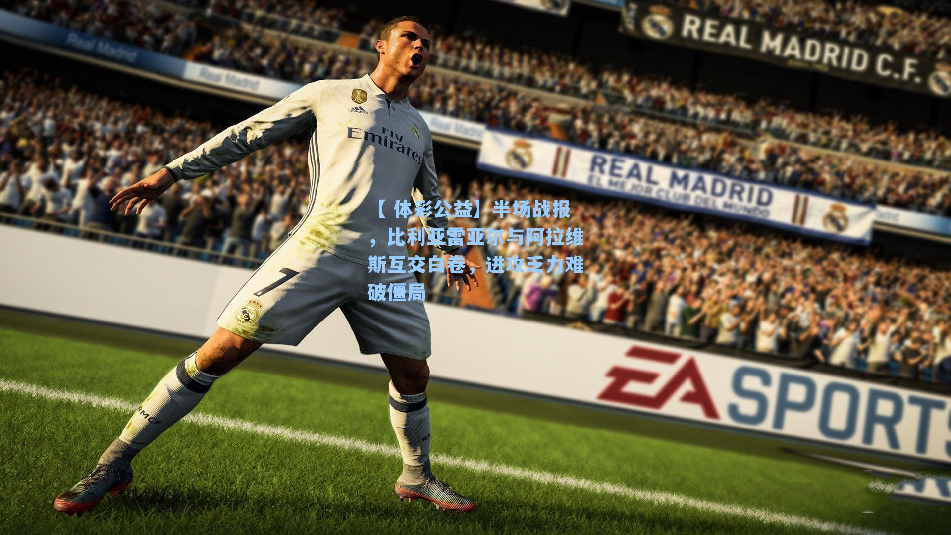 半场战报，比利亚雷亚尔与阿拉维斯互交白卷，进攻乏力难破僵局