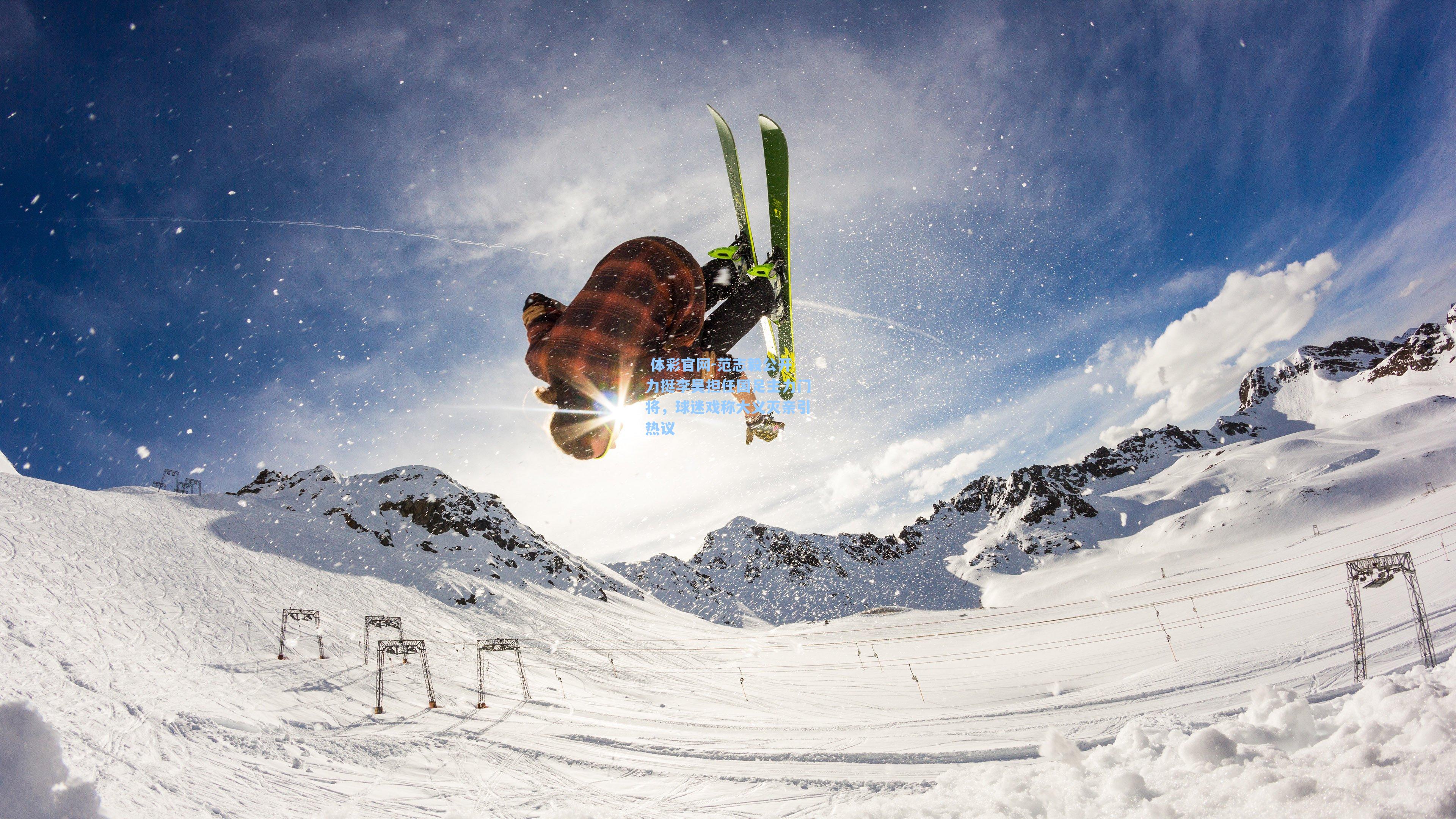 范志毅公开力挺李昊担任国足主力门将，球迷戏称大义灭亲引热议