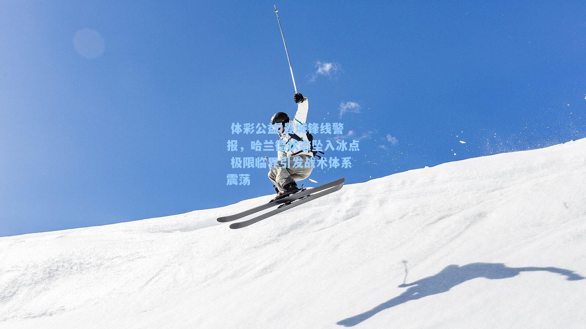 曼城锋线警报，哈兰德状态坠入冰点 极限临界引发战术体系震荡